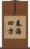 春海四方 Scroll