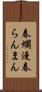 春爛漫 Scroll