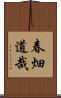 春畑道哉 Scroll
