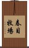 春目牧場 Scroll