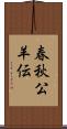 春秋公羊伝 Scroll