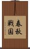 春秋戦国 Scroll