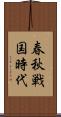 春秋戦国時代 Scroll