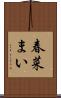 春菜まい Scroll