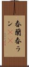 春蘭 Scroll