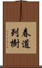 春道列樹 Scroll