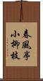 春風亭小柳枝 Scroll