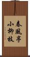 春風亭小柳枝 Scroll