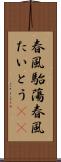 春風駘蕩 Scroll