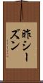 昨シーズン Scroll