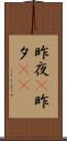 昨夜(P) Scroll