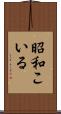 昭和こいる Scroll