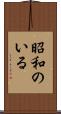 昭和のいる Scroll