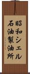 昭和シェル石油製油所 Scroll