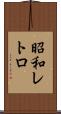 昭和レトロ Scroll