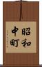 昭和中町 Scroll