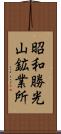 昭和勝光山鉱業所 Scroll