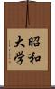 昭和大学 Scroll