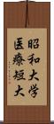 昭和大学医療短大 Scroll