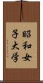 昭和女子大学 Scroll