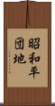 昭和平団地 Scroll