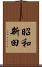 昭和新田 Scroll