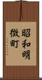 昭和明徴町 Scroll
