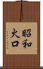 昭和火口 Scroll