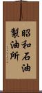 昭和石油製油所 Scroll