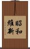 昭和維新 Scroll