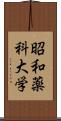 昭和薬科大学 Scroll