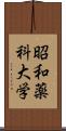 昭和薬科大学 Scroll