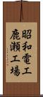 昭和電工鹿瀬工場 Scroll