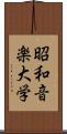 昭和音楽大学 Scroll