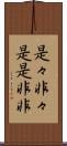 是々非々 Scroll