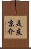 是友京介 Scroll