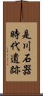 是川石器時代遺跡 Scroll