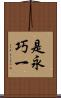 是永巧一 Scroll