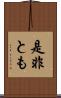 是非とも Scroll