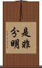 是非分明 Scroll