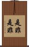 是非是非 Scroll
