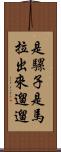是騾子是馬，拉出來遛遛 Scroll