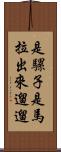 是騾子是馬，拉出來遛遛 Scroll