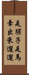 是騾子是馬，牽出來遛遛 Scroll