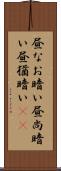 昼なお暗い Scroll