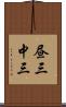 昼三 Scroll