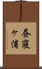 昼寝ヶ浦 Scroll