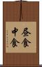 昼食 Scroll