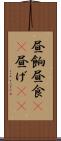 昼餉 Scroll