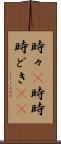 時々(P) Scroll